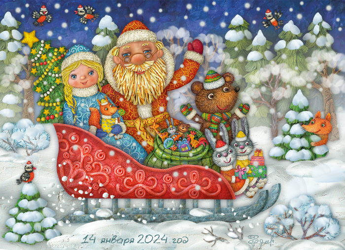 Старый Новый 2024 год