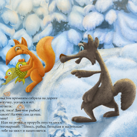 Сказка "Лисичка-сестричка и серый волк" 5