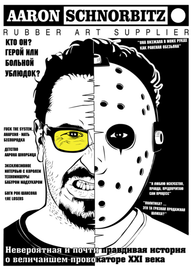 Обложка к онлайн комиксу "История становления Аарона Шнорбица" 