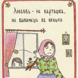 Любовь не картошка - не выкинешь в окошко