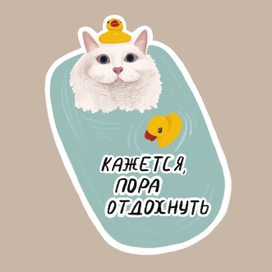Стикер "Кажется, пора отдохнуть"
