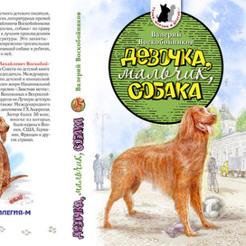 "Девочка, мальчик, собака", (обложка книги - 2-ой вариант)
