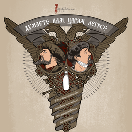 "Аз есмь царь!"