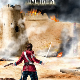 Когда качнется пустыня