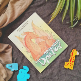 Детская книга «Моя мама дракон»
