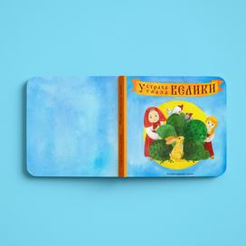 Обложка к русской-народной сказке