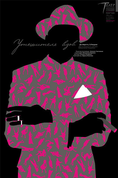 театральный плакат к спектаклю "Утешитель вдов"