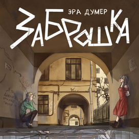 Оформление цикла "Игла и ключ". Эра Думер "Заброшка"