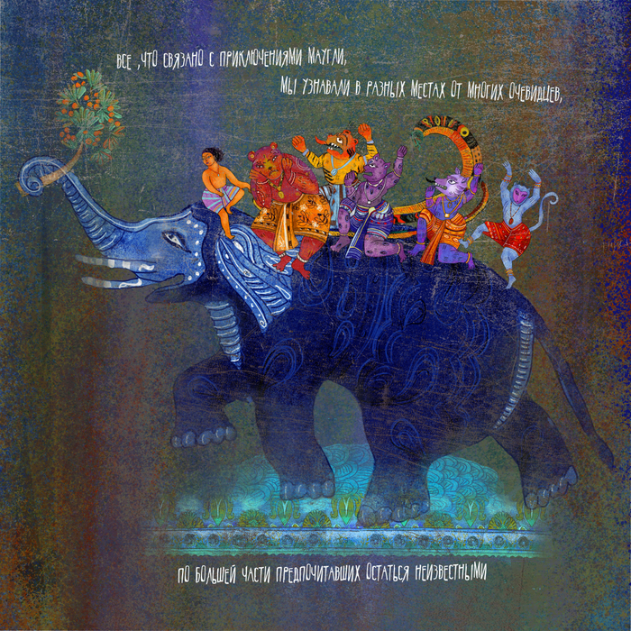 Маугли.   Р.Киплинг