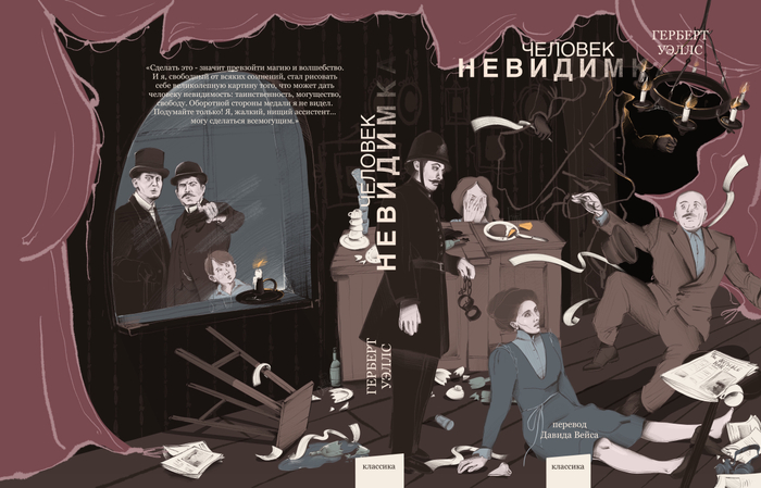 Обложка/ Человек-невидимка, Герберт Уэллс.