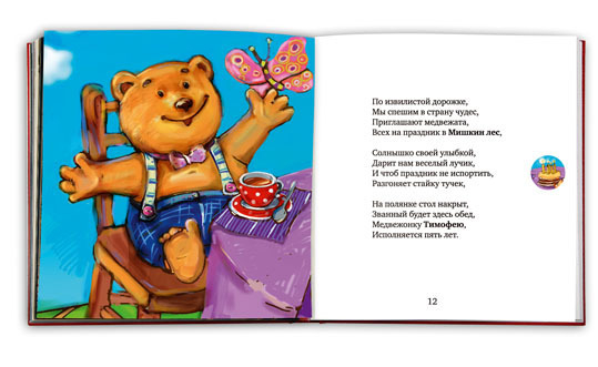 Эскиз иллюстрации к книжке про медвежонка.