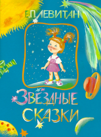 Астрономия для малышей