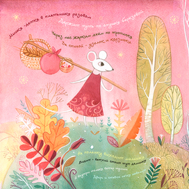 Теремок и мышка