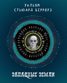 Иллюстрации к роману Ульяма Берроуза "Западные Земли" обложка,лицевая часть