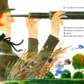 Дом, который построил Джек(р. 5-6)