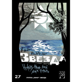 Открытка к песне группы КИНО "Звезда"