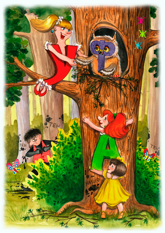 Иллюстрация к произведению И.Токмаковой "Аля, Кляксич и буква А"