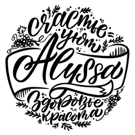 Леттеринг композиция "Alyssa"