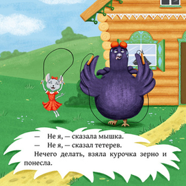 Иллюстрация к сказке Курочка, мышка и тетерев