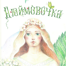 обложка к книге "Дюймовочка"