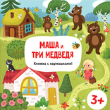 Маша и три медведя