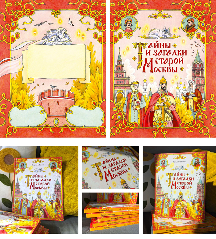 Обложка для книги "Тайны и загадки старой Москвы" 