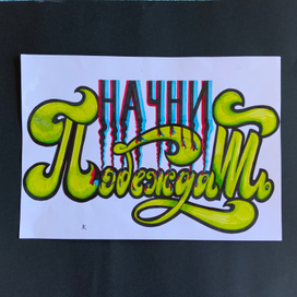 леттеринг+ иллюстрация