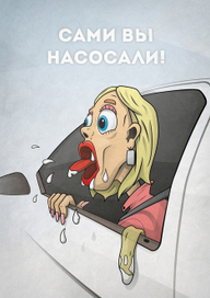 Сами вы!