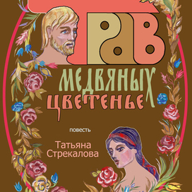 Обложка повести