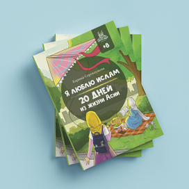 Muslim children's book "20 days in the life of Asai"