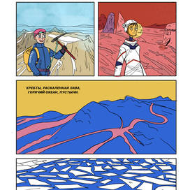 Комикс про космос