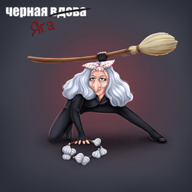 Черная Яга
