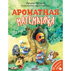 Ароматная математика