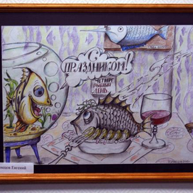 рыбный день