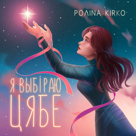 Обложка к песне Полины Кирко