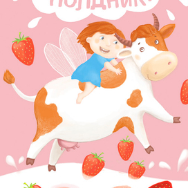 Детская иллюстрация