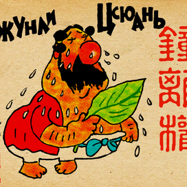 Китайский бессмертный Чжунли Цюань