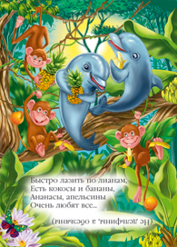 стишок-обманка (дельфины)