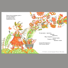 Разворот из авторской книжки потешек "Пошла коза на ярмарку"