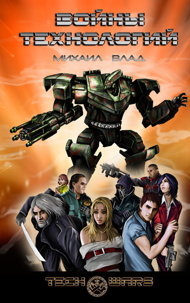 Воины Технологий