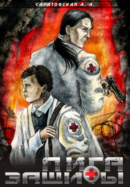 Лига Защиты