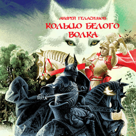 Кольцо Белого Волка.Обложка