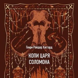 Иллюстрация для обложки "Копи царя Соломона"