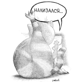 Нализался...