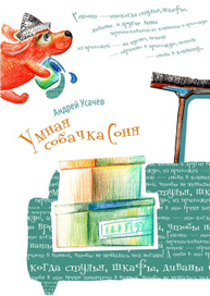 плакат к книге Умная собачка Соня