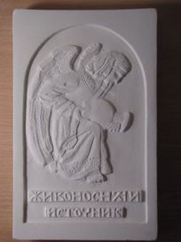 Живоносный источник