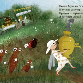 Муха-Цокотуха