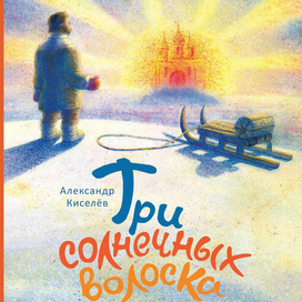 "Три солнечных волоска"