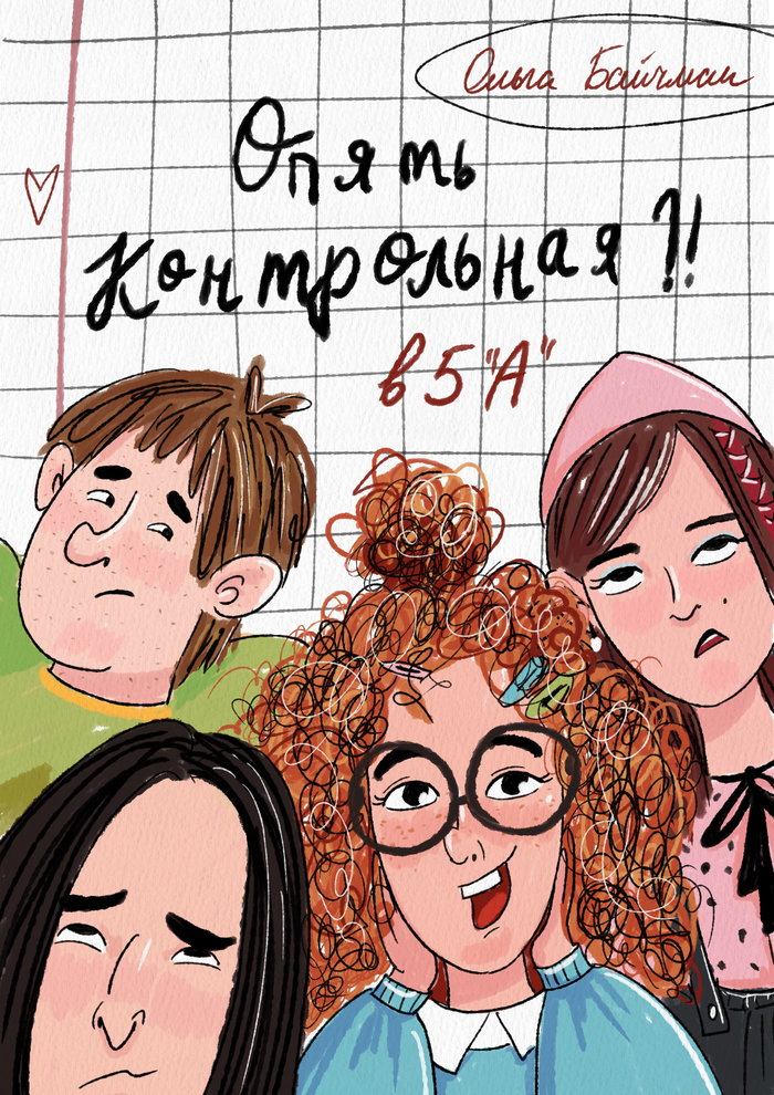 Опять контрольная?! Обложка для книги