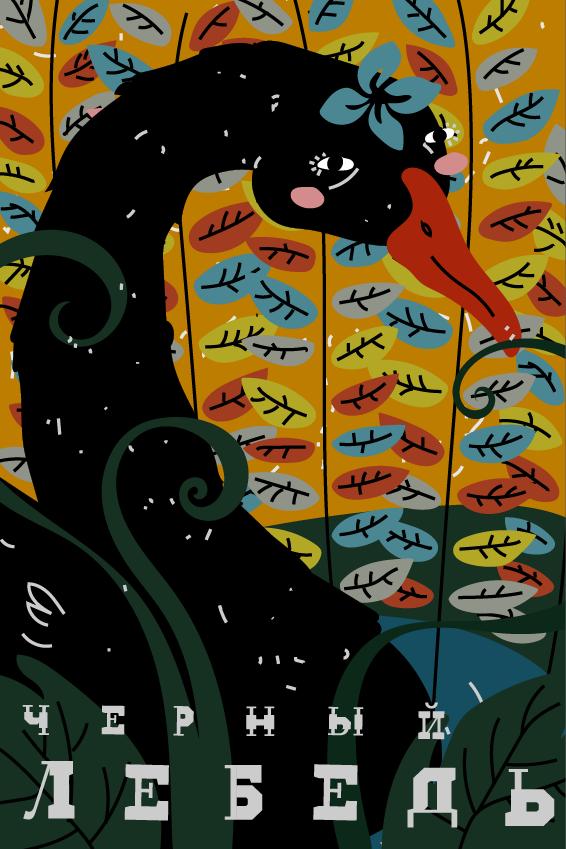 Черный лебедь